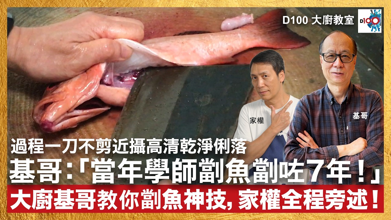 D100大廚教室：大廚基哥教你劏魚神技，家權全程旁述！基哥：「當年學師劏魚劏咗7年！」過程一刀不剪近攝高清乾淨俐落｜主持：基哥、梁家權