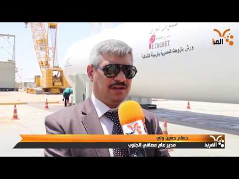 مصافي الجنوب خطط لزيادة الانتاج واستقطاب شركات استثمارية