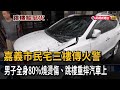 驚險民宅火警！ 男子跳樓重壓汽車 全身80%燒燙傷－民視台語新聞