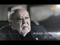 «Асанәлі Әшімов - 80 жас. Мен – аманат арқалаған адаммын» деректі фильмі