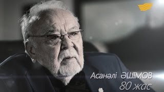 «Асанәлі Әшімов - 80 жас. Мен - аманат арқалаған адаммын» деректі фильмі