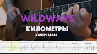 Wildways - Километры (Live acoustic) кавер+табы