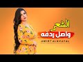 شيله ابهرت كل من شافها 2022 || الشعر واصل ردفه || اداء سعد محسن