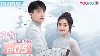 ซับไทย | ลุยรักกลเกมโกะ EP.5 | GO Into Your Heart | ซีรีส์รัก | หลี่หลานตี๋ | หนิวจวิ้นเฟิง | YOUKU