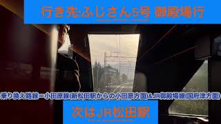 小田急電鉄小田原線 特急ロマンスカー 60000形MSE60254編成 秦野駅→松田駅間 前面展望