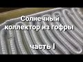 Солнечный коллектор из гофрированной трубы ( алюминиевой гофры). Своими руками.