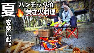 徒歩ひとり女、夏ソロキャンプでハンモック泊と焚き火料理を楽しむ。