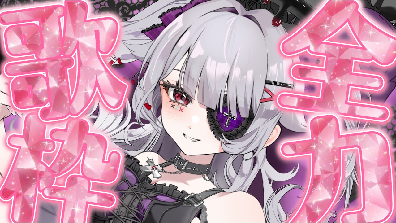【#歌枠】全力!ボカロonly歌枠!【#新人vtuber 】