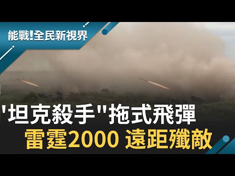 漢光演習看門道! 陸海空聯合操演 拖式飛彈.雷霆2000.標槍飛彈 制敵戰略大不相同│記者 楊鎮全 郭竣維│【能戰！全民新視界】20201104│三立新聞台