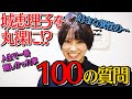 ファンの皆様から募集した100の質問に答えてみた! の動画、YouTube動画。