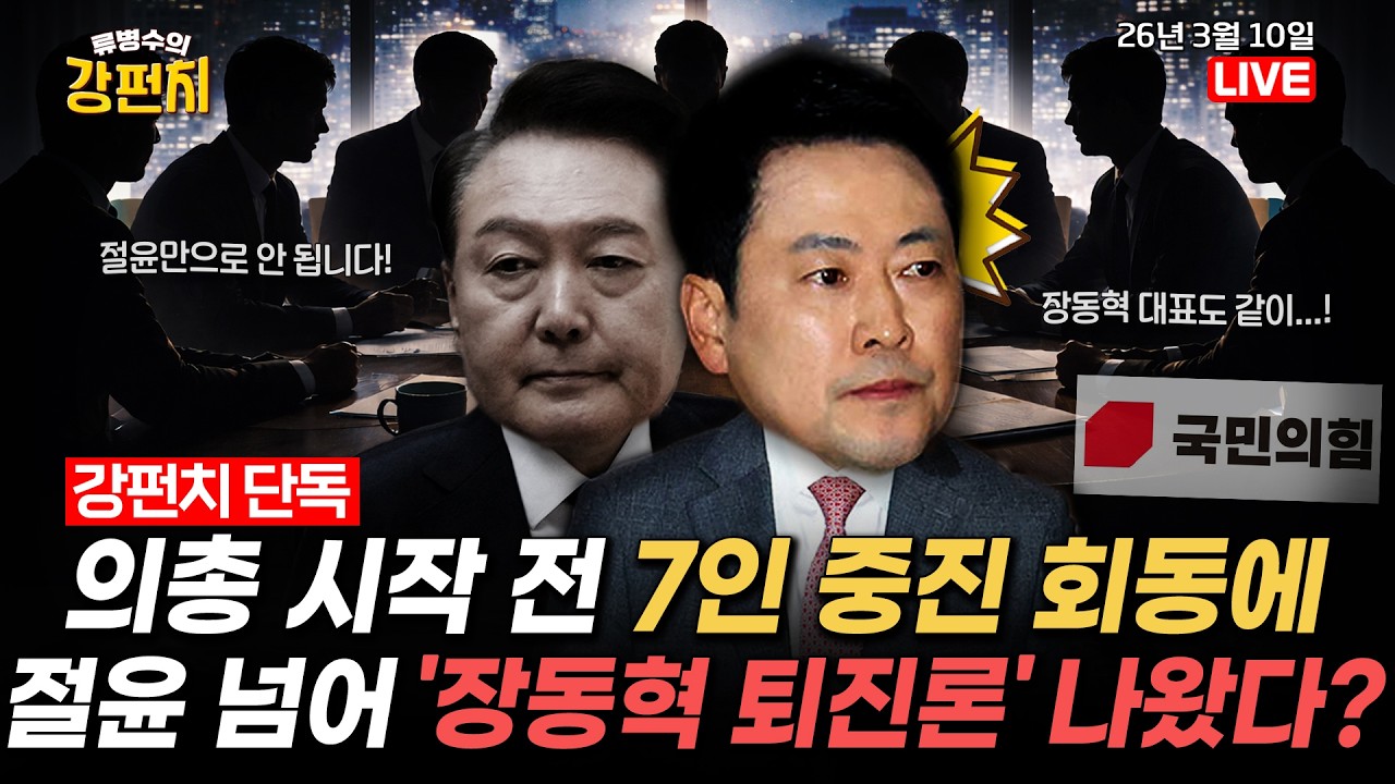 [단독] 의총 시작 전 7인 중진회동서 '장동혁 퇴진론' 나와/국힘, 절윤 결의문 채택…오세훈 