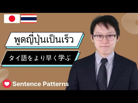 ประโยคภาษาญี่ปุ่น  2022 Update  ภาษาญี่ปุ่น เรียนพูดประโยคพื้นฐานภาษาญี่ปุ่น タイ語, Thai-Japanese: 50 Basic Sentence Patterns+examples