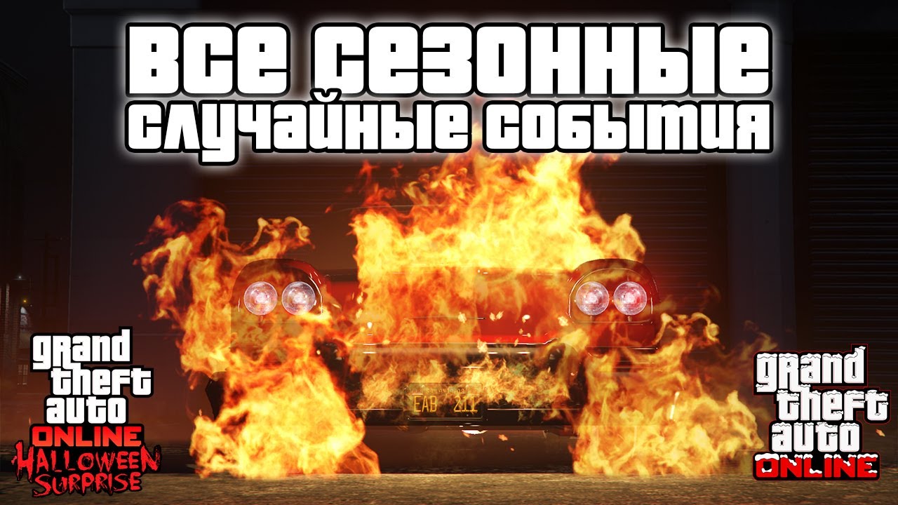 Все сезонные случайные события в GTA Online
