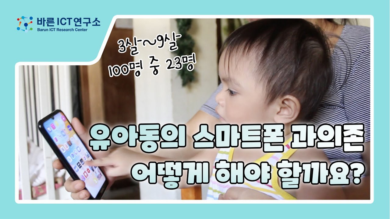 이미지유아동 스마트폰&미디어 과의존