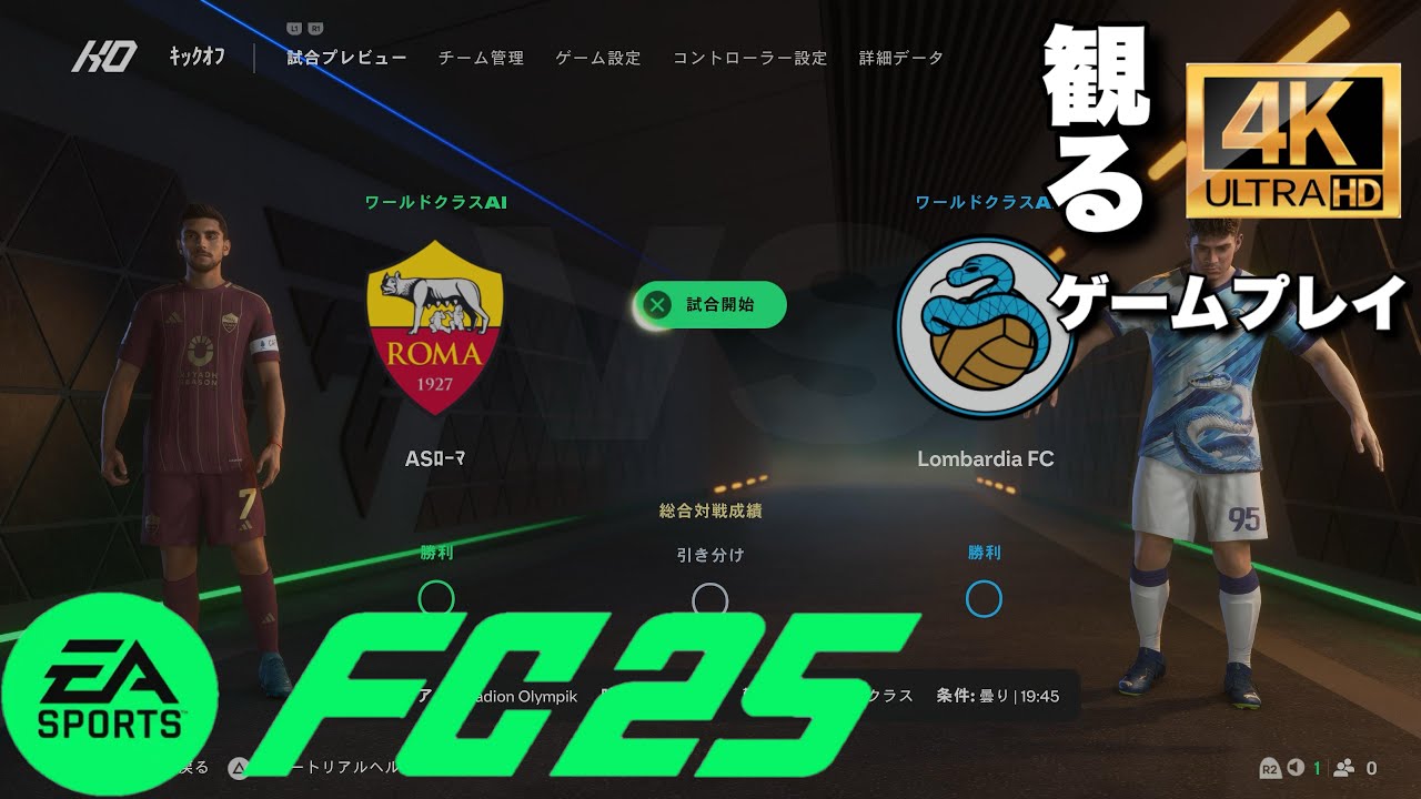 FC25 ASローマ 対Lombardia FC[AI vs AI] PS5 4K 試合観戦 サッカー観戦 EA SPORTS YouTube
