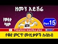 Ethiopian Old Music Collection ዘመን አይሽሬ ሙዚቃዎች Part 15