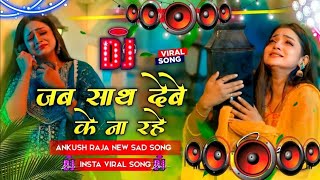 Jab Sath Dewe Ke Na Rahe Dj Song | New Bhojpuri Dj Song 2025 Nonstop Bhojpuri Dj Gana Dj EDM RDX Mix