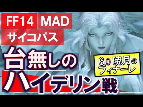 FF14 MAD ハイデリン戦を台無しにする パッチ6.0 暁月のフィナーレ