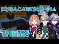 【雪山情勢】にじARKまとめ #14