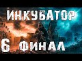 S.T.A.L.K.E.R. Инкубатор #6. 6 Концовок. Финал