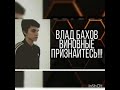 Влад Бахов   Пахнет жареным