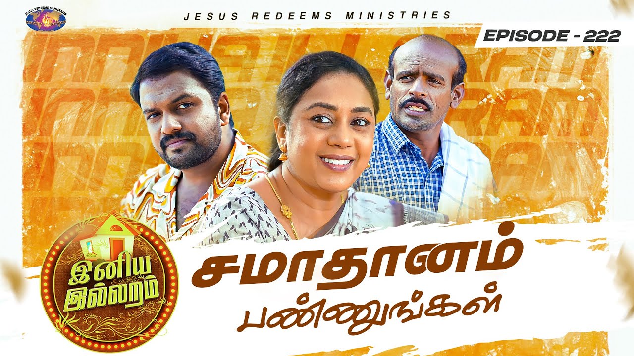 சமாதானம் பண்ணுங்கள் || இனிய இல்லறம் || Iniya illaram | பெண்களுக்கான சிறப்பு நிகழ்ச்சி || Episode 222