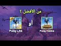 الفرق بين ببجي موبايل لايت و ببجي موبايل من الأفضل الفرق بين ببجي موبايل لايت و ببجي موبايل من الأفضل