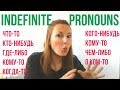 ЧТО-ТО, КТО-ТО, ГДЕ-ТО, КУДА-ТО and other Russian Indefinite pronouns