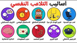 كل أساليب التلاعب النفسي في    دقيقة - اسمعها