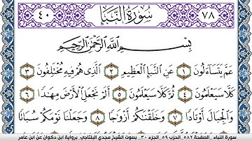 سورة النبأ مكتوبة مجدي البلتاجي برواية ابن ذكوان عن ابن عامر