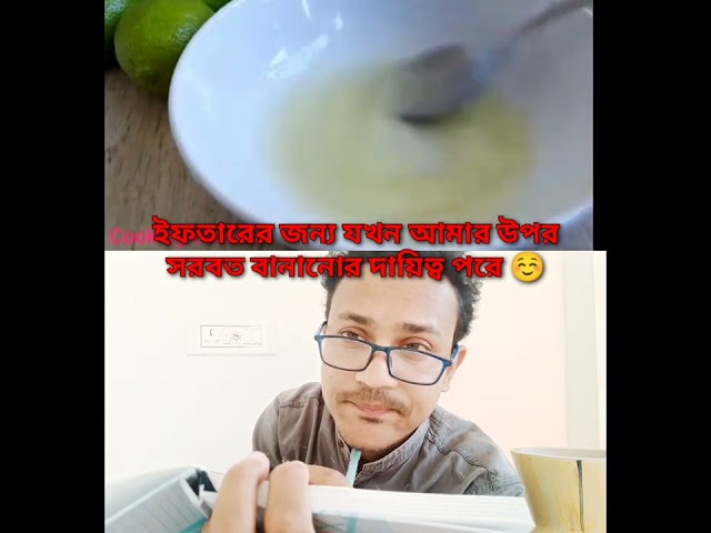 ইফতারের জন্য যখন আমার উপর সরবত বানানোর দায়িত্ব পরে ☺️ | Jocular Moni | #comedy #funny class=