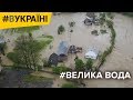 Велика вода Карпат | #ВУКРАЇНІ