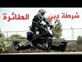 دراجات طائرة مخصصة لشرطة دبي