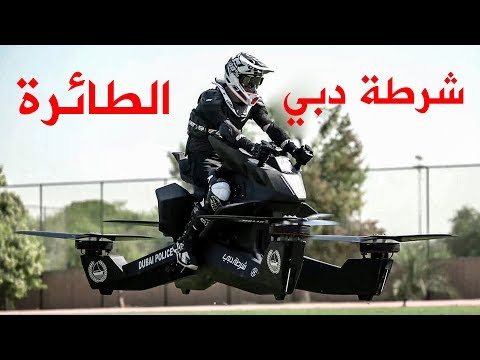 دراجات طائرة مخصصة لشرطة دبي