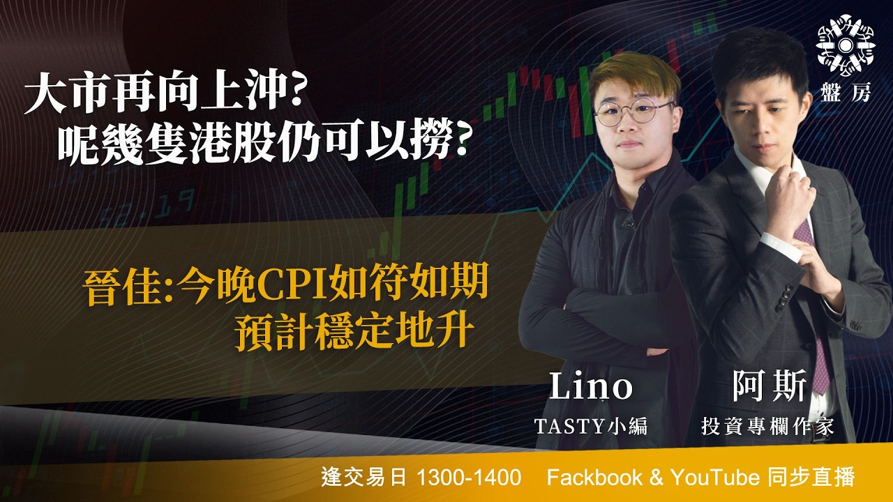 TASTY 盤房 Live 2026-03-11 | 港股財經直播 | 即市分析