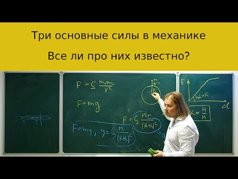 Что надо знать про три основные силы в механике: трение, упругость, гравитация.