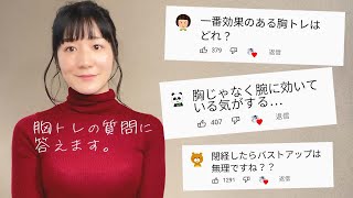 【Q&A】バストアップトレーニングの疑問に答えます