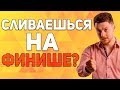 Привычка сливаться на финише