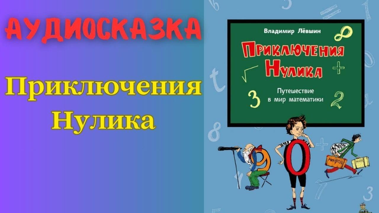 Левшин Владимир - "ПРИКЛЮЧЕНИЯ НУЛИКА" | Аудиосказка | Рассказ | Для ...