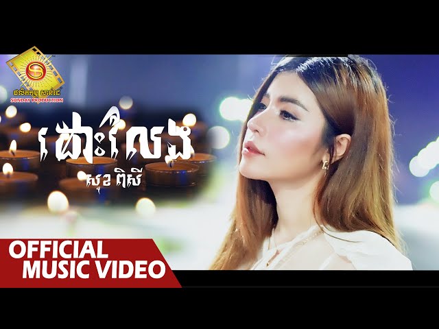 ដោះលែង  - សុខ ពិសី  ( Official Music Video )