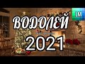 ВОДОЛЕЙ - ТАРО ПРОГНОЗ - ГОРОСКОП НА 2021 ГОД