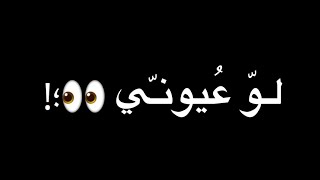 بدر العزي طحت في حبك لو عيوني ما تشوفك كل يوم شاشه سوداء حالات واتس اب بدون حقوق 2022❤