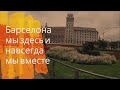 🇪🇸ПРИВЕТ ИСПАНИЯ   ОЛА ГАУДИ