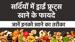 Best Dry Fruits in Winter: Benefits of eating dry fruits in winter and the best way to eat them.