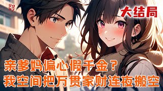完本大结局💥【亲爹妈偏心假千金? 我空间把万贯家财连夜搬空】一夜醒来,竟穿成首富家被掉包的真千金。她笑纳了!空间启动,万贯家财连夜搬空! 虐渣完毕,她揣孕肚直奔家属院#推文 #小说 #漫画