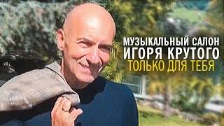 Игорь Крутой - Только для тебя | Музыкальный салон Игоря Крутого