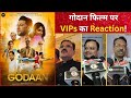 गोदान फिल्म के Premier में दिखी कई VIP हस्तियों की झलकियाँ! #NationAsks #Godaan #GodanFilmTrailer