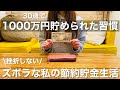 【ミニマリスト】ズボラの私が実践した貯蓄1000万円を突破するのに必要な32の習慣 | 節約 | 貯金 | ルーティン | お金も心も豊かになる | 元浪費家 |