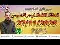 الحلقة الكاملة ليوم الخميس Samir Lail سمير الليل 27 11 2025 