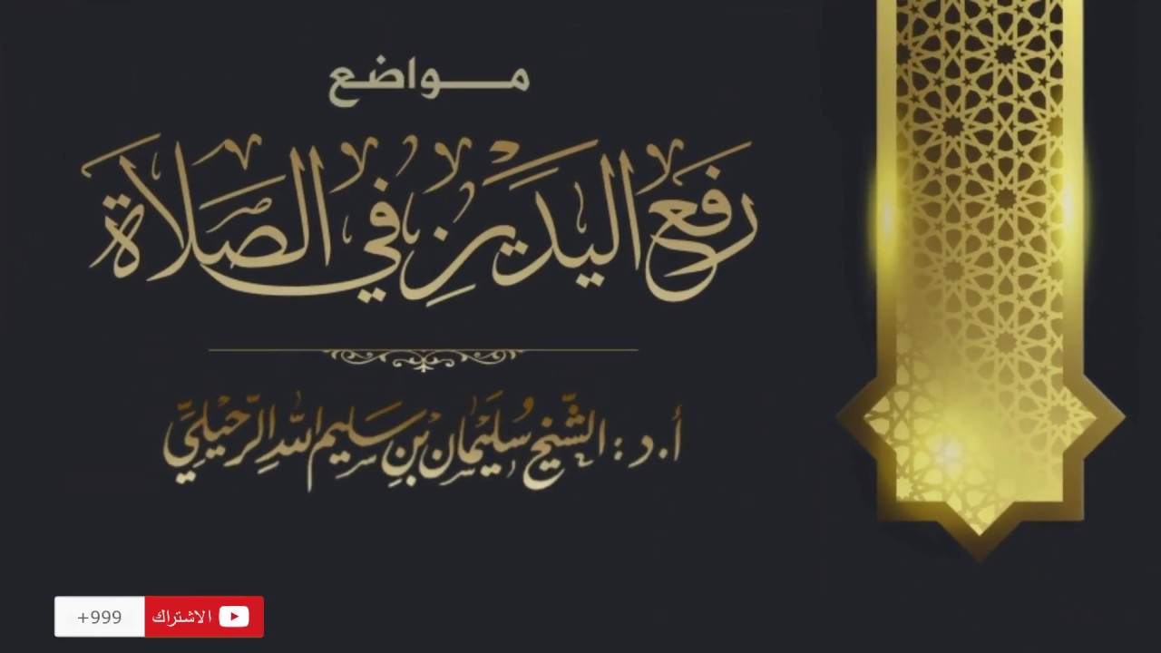 مواضع رفع اليدين في الصلاة | الشيخ الدكتور سليمان الرحيلي حفظه الله
